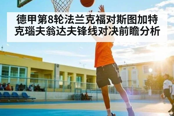 德甲第8轮法兰克福对斯图加特克瑙夫翁达夫锋线对决前瞻分析